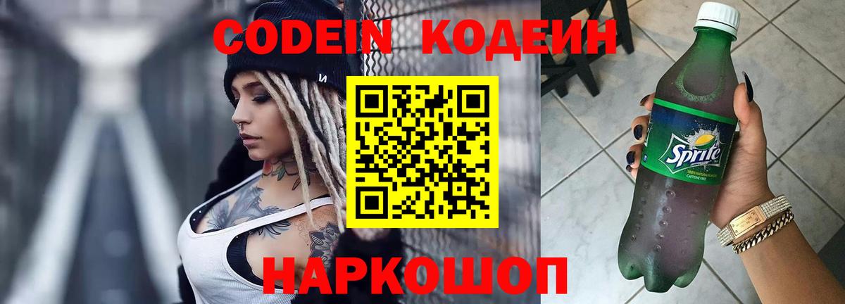 Кодеиновый сироп Lean Purple Drank  Вход с VPN  Новозыбков 