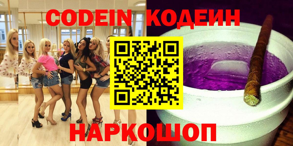 Codein напиток Lean (лин) Новозыбков